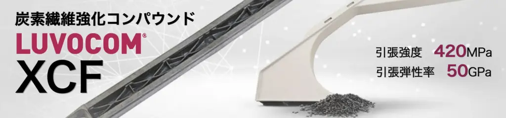 炭素繊維強化コンパウンド LUVOCOM XCF 引張強度 420MPa ／ 引張弾性率 50GPA