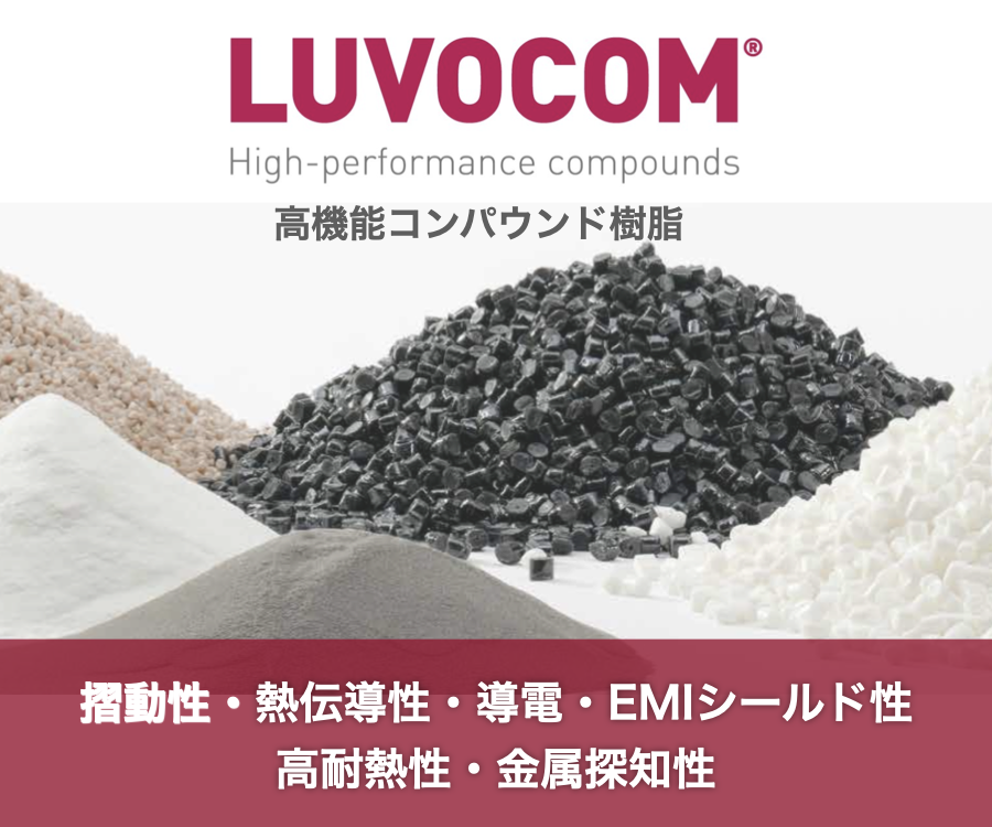 LUVOCOM 高機能コンパウンド