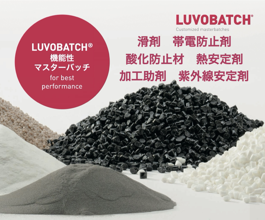 LUVOBATCH 機能性マスターバッチ