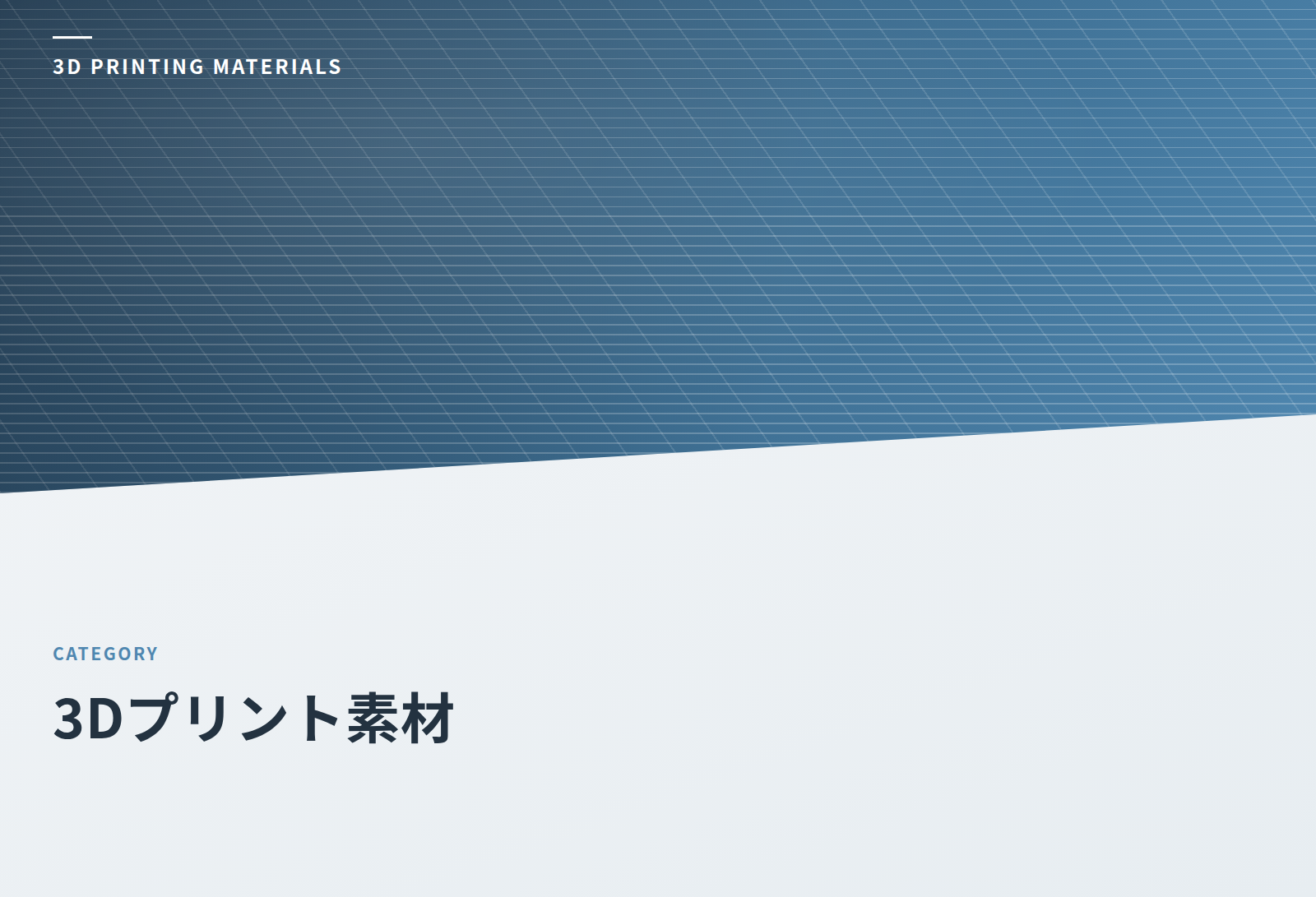 3Dプリント素材