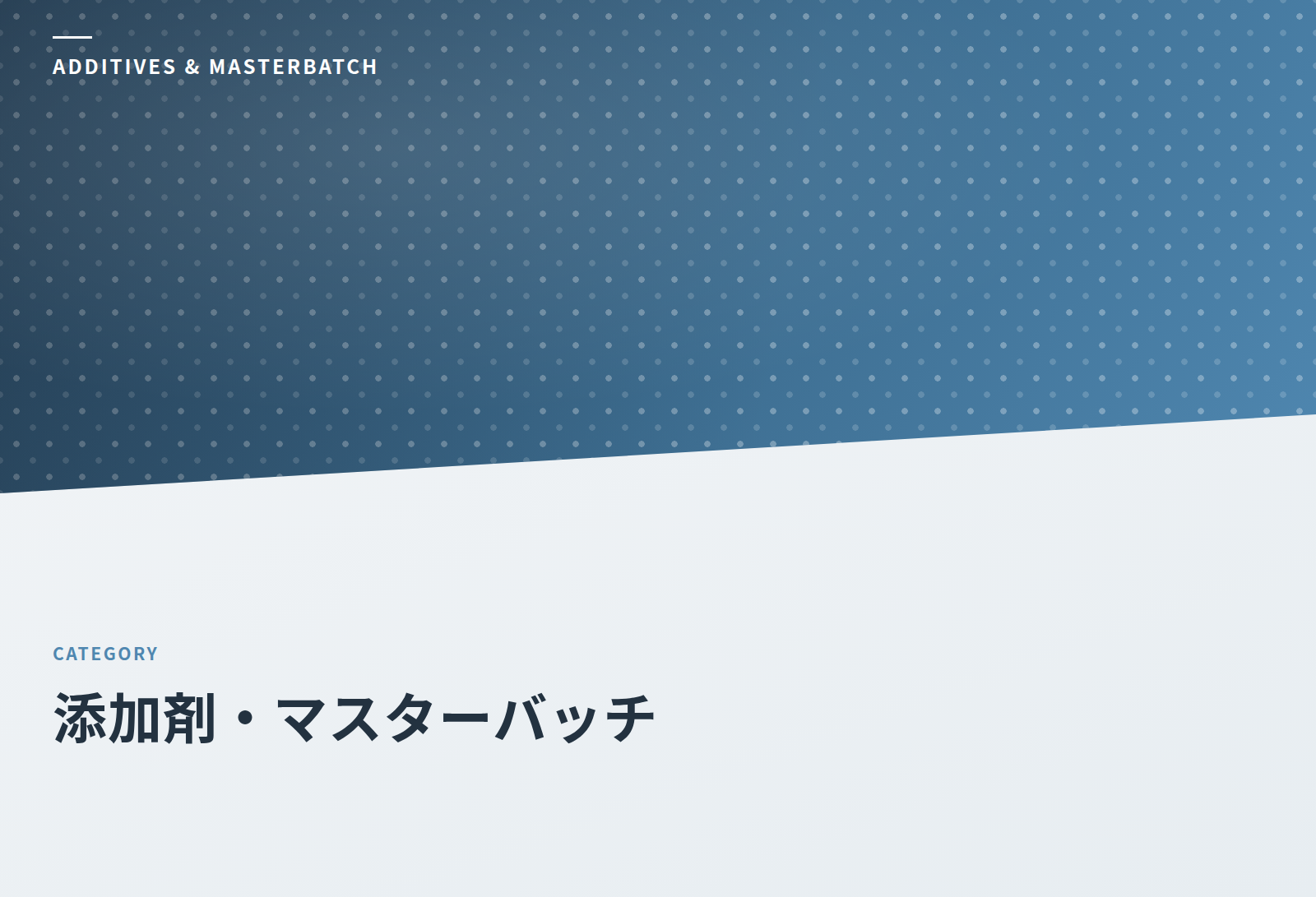 添加剤・マスターバッチ
