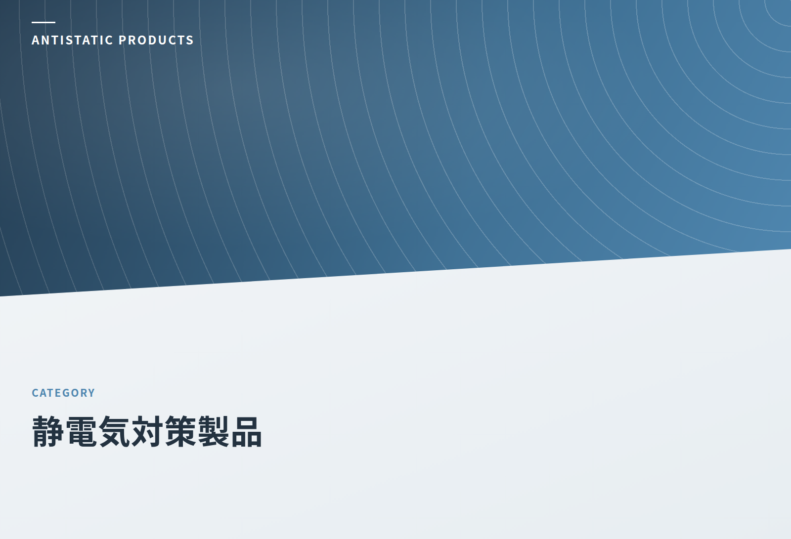 静電気対策製品