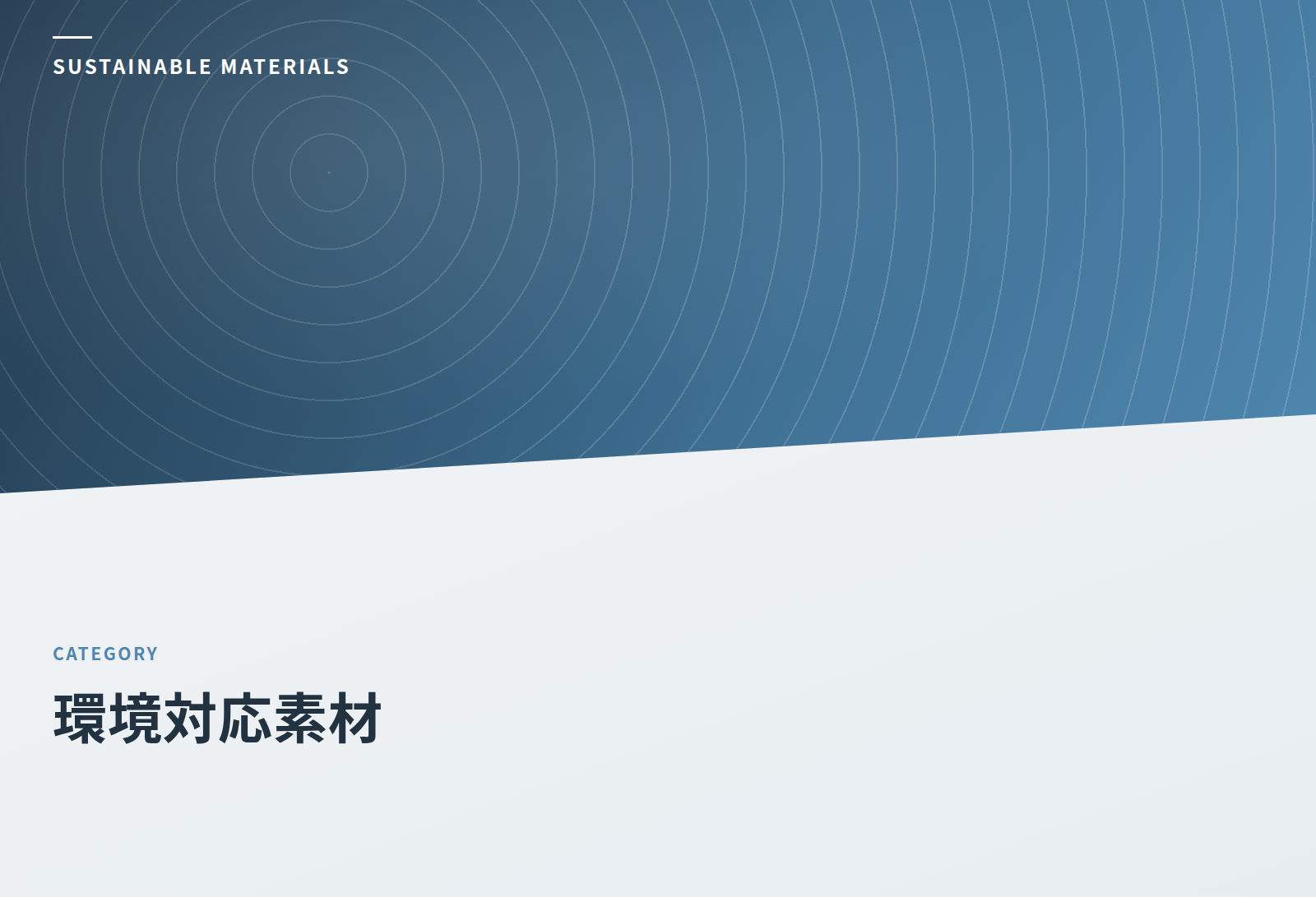 環境対応素材